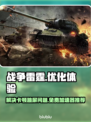 战争雷霆⚡卡顿跳屏？免费加速神器来了！