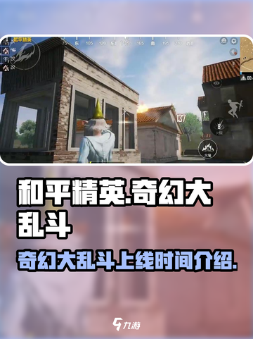和平精英奇幻大乱斗上线时间💥🔥截图1
