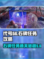 原神代号56石碑任务🔥超简单通关秘籍！