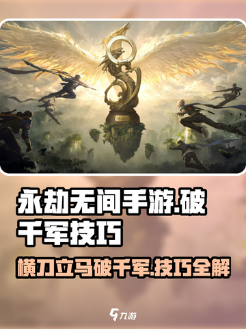 永劫无间手游🔥横刀破千军使用技巧大公开！截图1