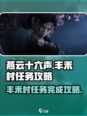 燕云十六声🔥丰禾村任务超全攻略来了！截图1