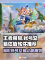 王者账号能卖多少钱？🔥估值交易软件推荐🎉