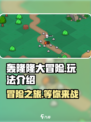 轰隆隆大冒险🔥超 fun 玩法揭秘，快来一起冒险吧！