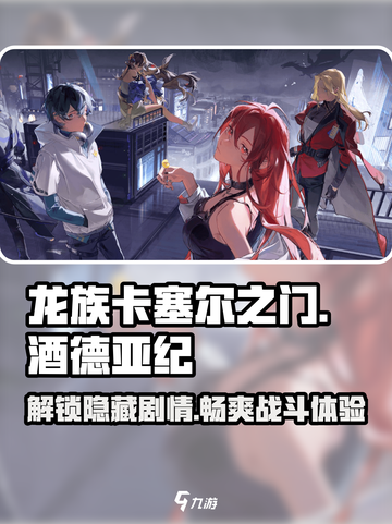 龙族卡塞尔之门：酒德亚纪🔥超强攻略来了！截图1