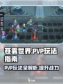 苍雾世界pvp怎么玩介绍