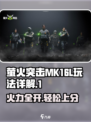萤火突击MK16-L🔥超强玩法揭秘，游戏党必看！