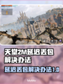 天堂2M延迟丢包？这些解决办法让你畅爽游戏🔥🎮