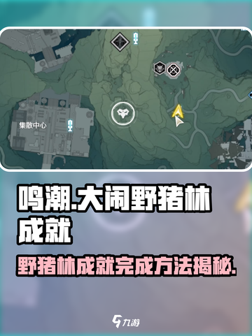 鸣潮🔥大闹野猪林成就完成攻略🎮截图1