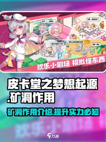 皮卡堂之梦想起源矿洞作用介绍介绍截图1