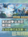龙石战争🔥上古巨兽打法攻略大全🎮