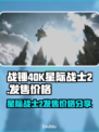 战锤40K星际战士2💰发售价格曝光💥