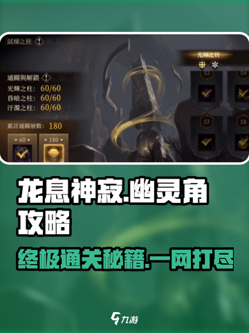 龙息神寂幽灵角攻略大全介绍截图1