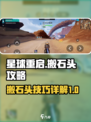 星球重启怎么搬石头介绍