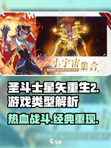 圣斗士星矢重生2🔥超燃玩法揭秘_Game截图1