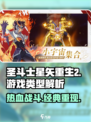 圣斗士星矢重生2🔥超燃玩法揭秘_Game