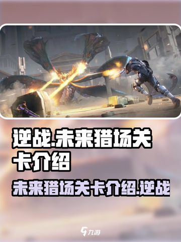 逆战未来猎场🔥关卡全揭秘！新手必看💥截图1