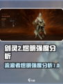 剑灵2🔥煜明强度爆表！流浪者必备😎