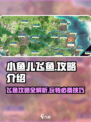 小鱼儿飞鱼攻略🌟带你轻松制霸海域捕鱼王