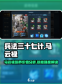 兵法三十七计马云禄值得培养吗介绍