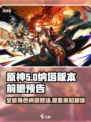 原神5.0纳塔登场💥全新冒险等你来战！