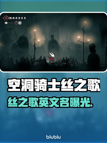 🎮空洞骑士丝之歌Steam英文名曝光！截图1