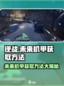 逆战未来机甲怎么获取介绍
