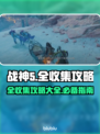 战神5(PC版)全收集🔥攻略来了！⚡