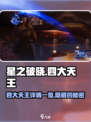 🔥《星之破晓》四大天王曝光，快来一睹为快！🌟