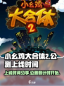 小幺鸡大合体2公测上线时间分享介绍