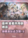 星痕共鸣驯鹰流怎么玩介绍