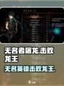 无名者屠龙是谁打败了龙王介绍