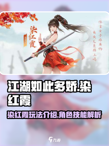 江湖如此多娇：染红霞玩法大揭秘，必看🔥截图1
