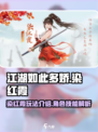 江湖如此多娇：染红霞玩法大揭秘，必看🔥