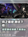 风之痕迹测试资格介绍