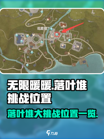 无限暖暖落叶堆大挑战在哪里介绍截图1