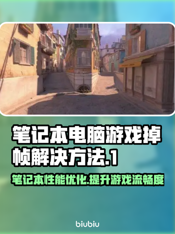 笔记本玩游戏掉帧？这些解决方法快收藏！💥🔥截图1