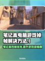 笔记本玩游戏掉帧？这些解决方法快收藏！💥🔥