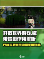 开放空间磁带地图有什么用介绍