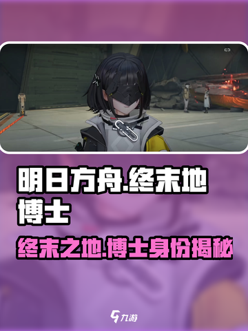 明日方舟终末地博士还在吗介绍截图1