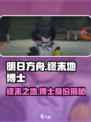 明日方舟终末地博士还在吗介绍