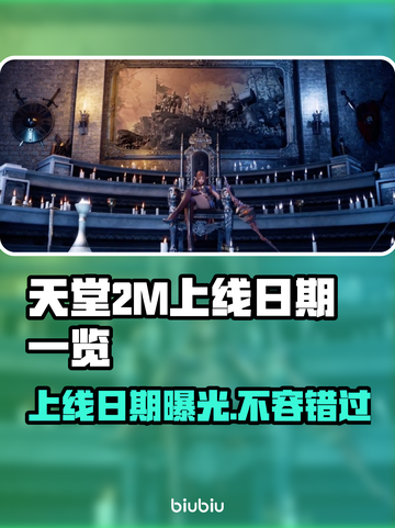 天堂2M上线日期🔥游戏发售时间一览🎉截图1