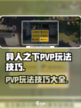 异人之下手游PVP玩法技巧介绍