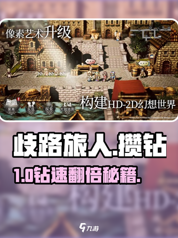 🔥《歧路旅人》暴富攒钻秘籍💎截图1