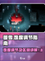 暖雪游戏难度怎么调介绍