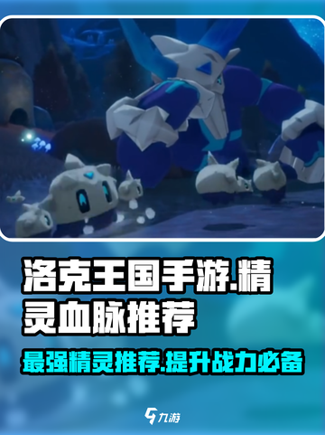 洛克王国手游精灵血脉推荐什么介绍截图1