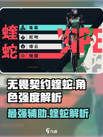 无畏契约蝰蛇🔥源能行动中最强角色解析！截图1