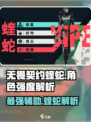 无畏契约蝰蛇🔥源能行动中最强角色解析！