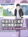 职场浮生记：赵梦圆攻略大公开！💥