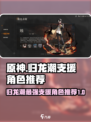 归龙潮支援角色哪个好介绍