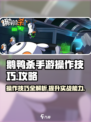 鹅鸭杀手游操作技巧介绍